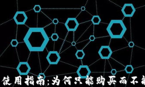 
TP钱包使用指南：为何只能购买而不能出售？