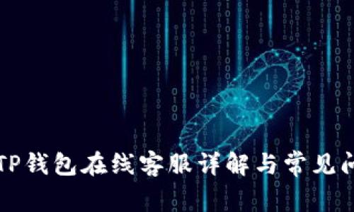 ### TP钱包在线客服详解与常见问题解答