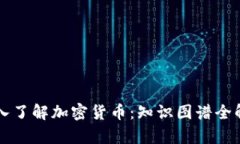 深入了解加密货币：知识图谱全解析