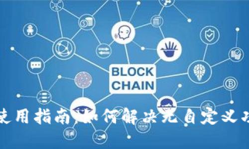 TP钱包使用指南：如何解决无自定义功能问题