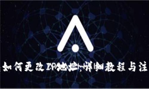 TP钱包如何更改IP地址：详细教程与注意事项