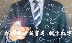  proactively in-title 加密货币新赛道：探索数字货币