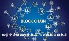 加密货币短期投资指南：如何把握市场机会