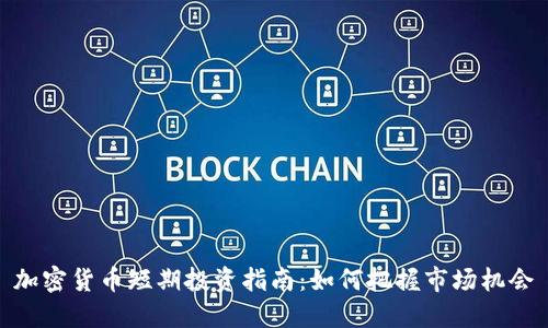 加密货币短期投资指南:如何把握市场机会