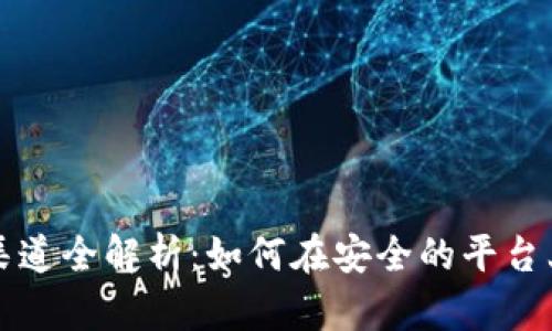 加密货币出售渠道全解析：如何在安全的平台上买卖加密货币