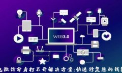 TP钱包微信分身打不开解决方案：快速修复您的钱