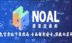 TP钱包官方版下载指南：全面解析安全、便捷的获