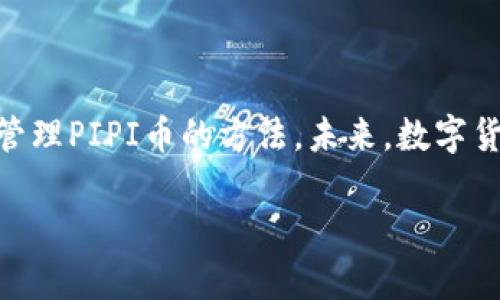 如何在TP钱包中找到PIPI币：完整教程

TP钱包, PIPI币, 加密货币, 钱包使用指南/guanjianci

## 内容主体大纲

1. **引言**
   - TP钱包的简介
   - PIPI币的简介
   - 为何需要在TP钱包中管理PIPI币

2. **TP钱包的下载与安装**
   - 支持的平台
   - 下载步骤
   - 安装过程概述

3. **创建并设置TP钱包账户**
   - 创建钱包账户的步骤
   - 导出助记词的重要性
   - 安全设置建议

4. **导入与添加PIPI币**
   - 如何查找PIPI币的合约地址
   - 导入PIPI币的步骤
   - 添加PIPI币的注意事项

5. **PIPI币的交易与管理**
   - 如何发送与接收PIPI币
   - 查看PIPI币的余额与交易记录
   - 管理PIPI币的技巧

6. **常见问题解答**
   - 关于TP钱包的常见误区
   - 解决找不到PIPI币的问题

7. **总结与展望**
   - 对用户的建议
   - PIPI币的未来发展

## 详细内容

### 1. 引言

在数字货币日益普及的今天，越来越多的用户开始追求更有效的管理方式。TP钱包作为一款主流的区块链钱包，因其便捷性和多功能性受到众多用户的青睐。而PIPI币则是近年来崛起的一种加密货币，具备真实的投资价值和应用前景。在TP钱包中管理PIPI币不仅方便，而且可以帮助用户更好地把握市场动态。

### 2. TP钱包的下载与安装

TP钱包支持多种平台，包括iOS、Android和PC。用户可以根据自己的设备选择合适的版本下载。

具体的下载步骤如下：
ul
  li访问TP钱包的官方网站或应用商店。/li
  li搜索“TP钱包”，点击下载。/li
  li等待下载完成后，按照提示进行安装。/li
/ul

安装完成后，用户可以打开应用进行下一步操作。

### 3. 创建并设置TP钱包账户

首次使用TP钱包的用户需要创建一个钱包账户。以下是创建账户的步骤：
ul
  li打开TP钱包，选择“创建钱包”。/li
  li设置强密码并确认。/li
  li系统会生成一组助记词，务必妥善保存，避免丢失。/li
/ul

助记词是恢复钱包的唯一凭证，丢失将导致无法访问钱包中的资产。因此，用户在设置账户时要特别注意安全防护措施，例如启用双重认证。

### 4. 导入与添加PIPI币

为了在TP钱包中管理PIPI币，用户需要获取该币的合约地址。合约地址可以在项目官方网站或社区找到。获取后，可按照以下步骤导入PIPI币：
ul
  li在TP钱包中选择“添加资产”。/li
  li输入PIPI币的合约地址，系统会自动识别币种信息。/li
  li确认添加，查看钱包中的PIPI币余额。/li
/ul

确保输入的合约地址准确无误，以避免资产丢失。

### 5. PIPI币的交易与管理

PIPI币添加完成后，用户可以进行交易和管理。发送与接收PIPI币的操作如下：
ul
  li发送：选择PIPI币，点击“发送”，输入接收方地址和金额，确认交易。/li
  li接收：选择PIPI币，获取钱包地址，分享给对方。/li
/ul

用户可以随时查看PIPI币的余额与交易记录，便于追踪资产动态。此外，定期整理和管理资金，可有效降低损失风险。

### 6. 常见问题解答

在使用TP钱包过程中，一些用户会遇到找不到PIPI币的情况。以下是一些常见问题及解答：
如何确保我的PIPI币安全？
首先，务必保存好助记词和私钥。其次，不随便点击不明链接和消息，避免损失。同时，定期更新应用版本，确保使用最新的安全性能。

如果我忘记了助记词怎么办？
助记词是恢复账户的重要凭证，一旦遗失，账户将无法恢复。因此，创建钱包时务必妥善保管，考虑使用纸质或加密方式存储。

为什么我看不到PIPI币余额？
可能的原因包括没有正确添加合约地址，或当前网络问题。请确认合约地址是否准确，并尝试重启TP钱包。

TP钱包的费用是多少？
交易费用通常取决于区块链网络的拥堵程度，建议在交易前查看当前费用信息，以避免多付。

我可以在TP钱包中购买PIPI币吗？
目前，TP钱包支持通过第三方平台购买加密货币，但直接购买功能可能尚未提供，用户需通过其他方式获取。

怎样避免诈骗和钓鱼网站？
用户应该通过官方网站下载应用，保持警惕，勿轻信任何不明消息，从而保证资金安全。

PIPI币的未来发展趋势是什么？
PIPI币作为新兴的数字货币，其市场潜力巨大。持续关注项目动态，提高对市场变动的理解，有助于把握投资机会。

### 7. 总结与展望

管理加密货币的方式多种多样，而TP钱包结合了方便与安全，成为广大用户的首选。通过本文的指南，相信您已经掌握了在TP钱包中找到并管理PIPI币的方法。未来，数字货币的种类和功能将持续扩展，用户应保持学习，不断提升自己的投资能力。

以上是关于如何在TP钱包中找到和管理PIPI币的完整指南，希望能够帮助用户更好地使用这款钱包并掌握相关知识。