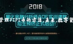 如何在TP钱包中找到PIPI币：完整教程TP钱包, PIP