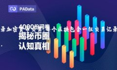 加密货币的“链”通常被称为“区块链”。区块