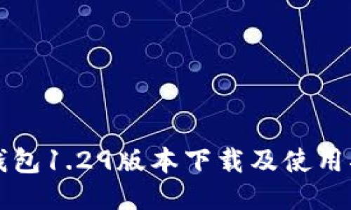 TP钱包1.29版本下载及使用指南