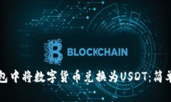 如何在TP钱包中将数字货币兑换为USDT：简单易懂