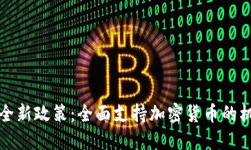 华美银行全新政策：全面支持加密货币的机遇与挑战