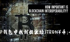 如何在TP钱包中找到提波场（TRON）币：全面指南