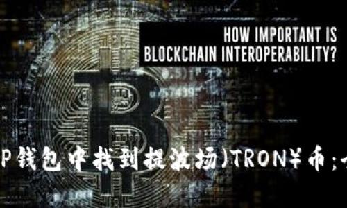 如何在TP钱包中找到提波场(TRON)币:全面指南