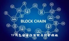 TP钱包安全性分析与防护措施