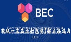 : TP钱包转账一直显示打包