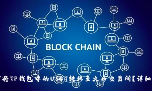 如何将TP钱包中的USDT转移至火币交易所？详细指南