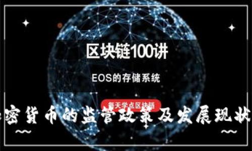 各国对加密货币的监管政策及发展现状全面解析