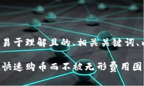 下面是您所要求的内容，包括易于理解且的、相关关键词、内容大纲，以及问题讨论部分。

TP钱包手续费详解：如何实现快速购币而不被无形费用困扰