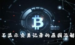 TP钱包不显示交易记录的原因及解决方法