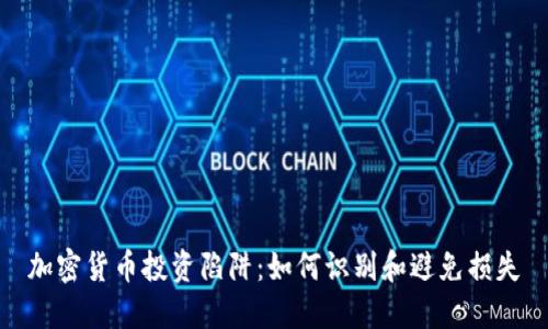 加密货币投资陷阱:如何识别和避免损失