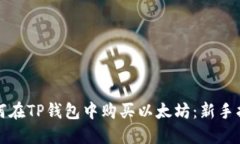 如何在TP钱包中购买以太坊：新手指南