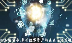 EDs加密货币：新兴数字资产的未来与潜力解析