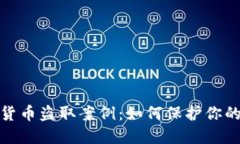 揭秘加密货币盗取案例：如何保护你的资产安全