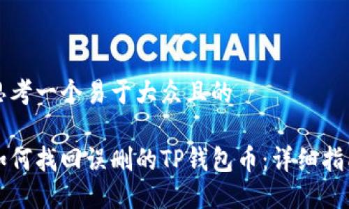 思考一个易于大众且的

如何找回误删的TP钱包币：详细指南