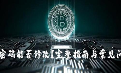 TP钱包密码能否修改？完整指南与常见问题解析