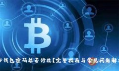TP钱包密码能否修改？完整指南与常见问题解析