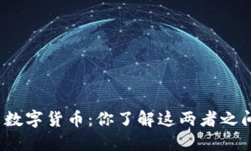 加密货币与数字货币：你了解这两者之间的区别吗？