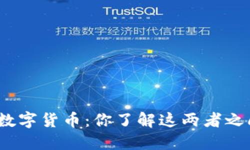 加密货币与数字货币：你了解这两者之间的区别吗？