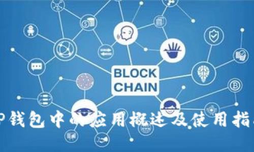 TP钱包中的应用概述及使用指南