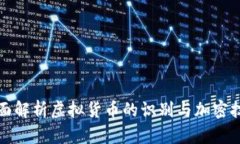 全面解析虚拟货币的识别与加密技术