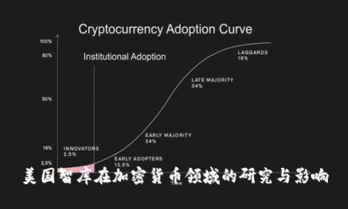 美国智库在加密货币领域的研究与影响