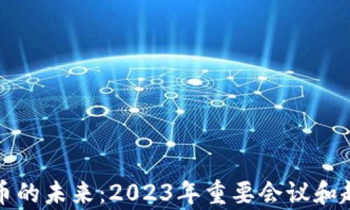 
加密货币的未来：2023年重要会议和趋势分析