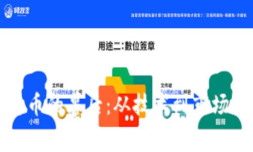 揭开加密货币的幕后：从技术到市场的全面分析