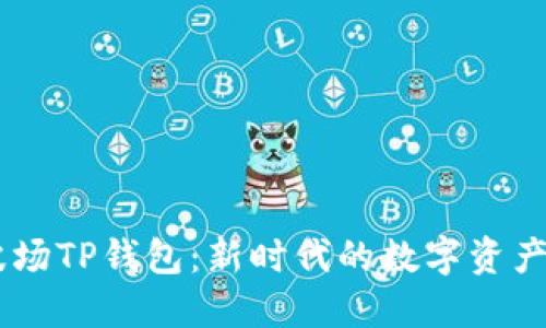 马秀花波场TP钱包：新时代的数字资产管理助手