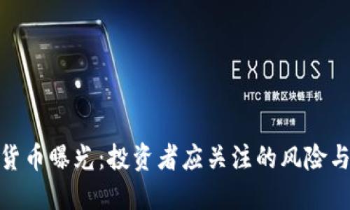 加密货币曝光：投资者应关注的风险与机会