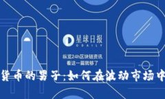 投资加密货币的男子：如何在波动市场中稳步前