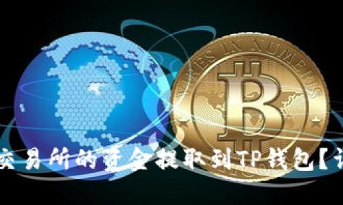 怎样将交易所的资金提取到TP钱包？详尽指南