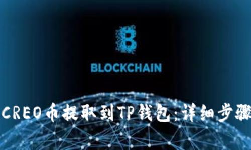 如何将CREO币提取到TP钱包：详细步骤与解析