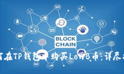 如何在TP钱包中购买LowB币：详尽指南