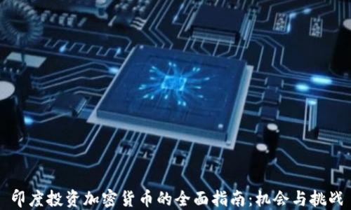 
印度投资加密货币的全面指南：机会与挑战