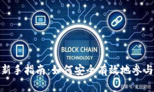 加密货币投资新手指南:如何安全有效地参与数字货币市场