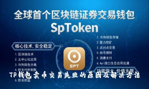 TP钱包卖币交易失败的原因及解决方法