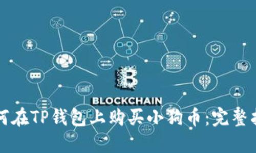 如何在TP钱包上购买小狗币：完整指南