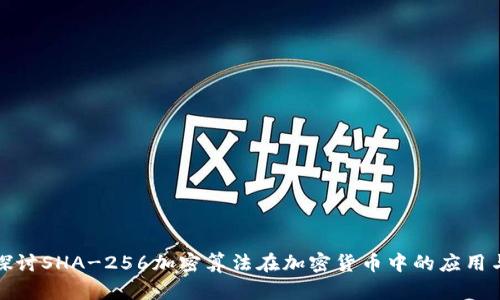 深入探讨SHA-256加密算法在加密货币中的应用与价值